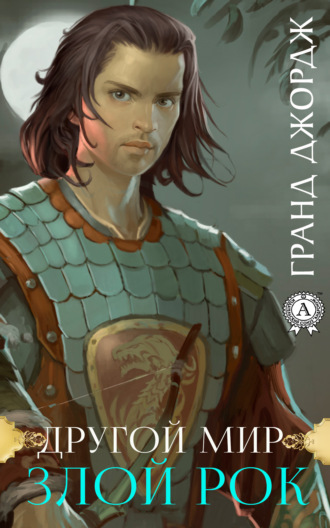 Обложка книги «Другой мир. Злой рок»