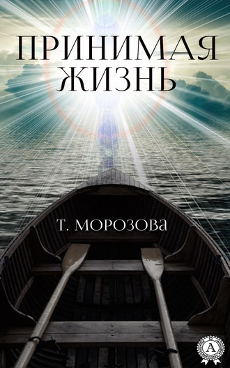Обложка книги «Принимая жизнь»