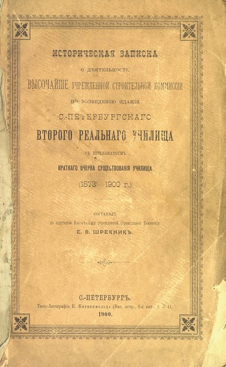 Обложка книги «Историческая записка о деятельности Высочайше учрежденной строительной комиссии по возведению здания С.-Петербургского второго Реального Училища с приложением краткого очерка существования училища»
