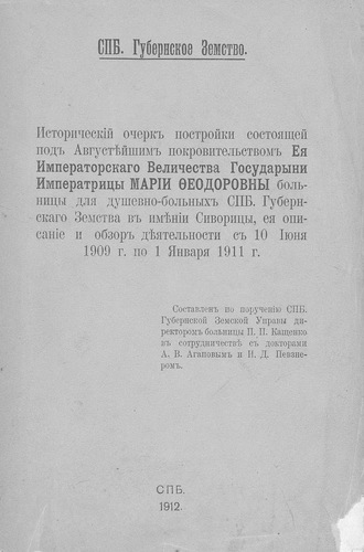 Обложка книги «Исторический очерк постройки состоящей под Августейшим покровительством Ея Императорского Величества Государыни Императрицы Марии Федоровны больницы для душевнобольных СПб. Губернского Земства в имении Сиворицы, ее описание и обзор деятельности с 10 июня 1909 г. по 1 января 1911 г.»