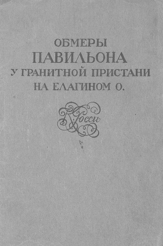 Коллектив авторов. Обмеры павильона у Гранитной пристани на Елагином о. К. Росси