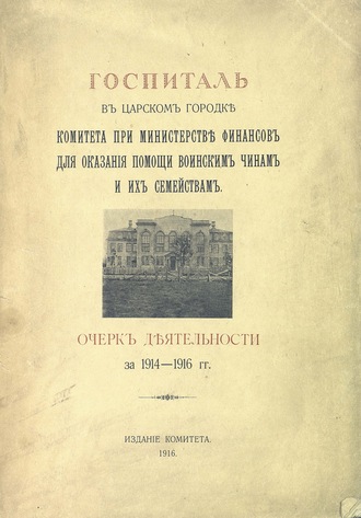Обложка книги «Госпиталь в Царском городке Комитета при Министерстве финансов для оказания помощи воинским чинам и их семействам»