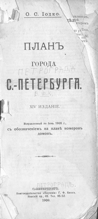 Обложка книги «План г. С.-Петербурга: исправленный по июнь 1909 г. с обозначением на плане номеров домов»