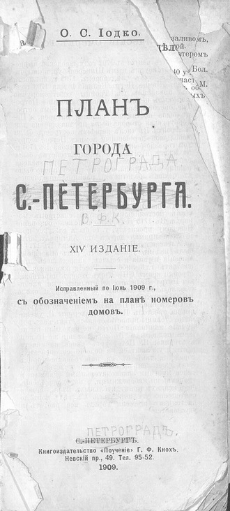 О. С. Иодко. План г. С.-Петербурга: исправленный по июнь 1909 г. с обозначением на плане номеров домов