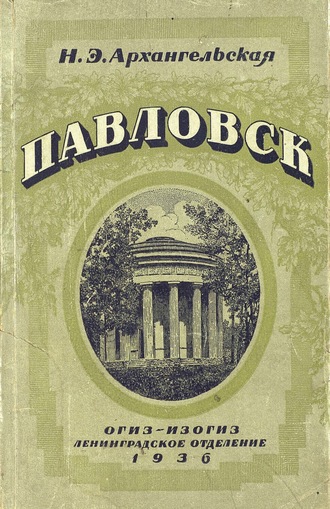 Обложка книги «Павловск»