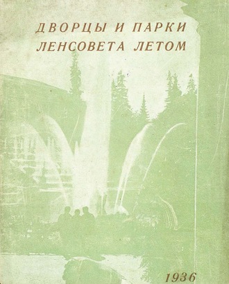 Обложка книги «Дворцы и парки Ленсовета летом»