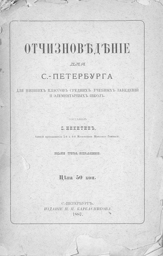 Обложка книги «Отчизноведение для С.-Петербурга»
