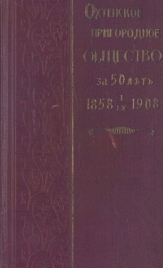 Обложка книги «Охтенское пригородное общество за 50 лет»