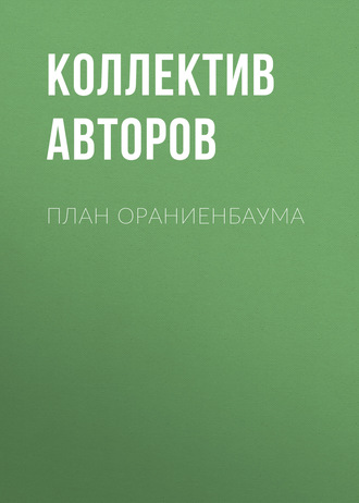 Обложка книги «План Ораниенбаума»