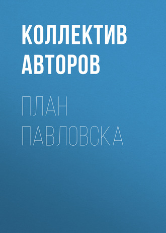 Обложка книги «План Павловска»