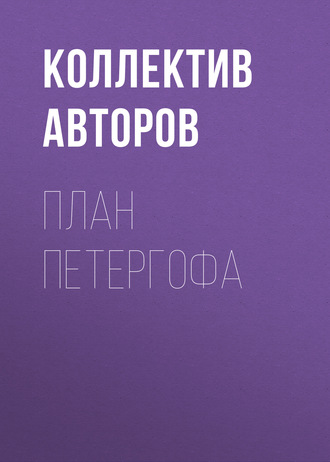 Обложка книги «План Петергофа»