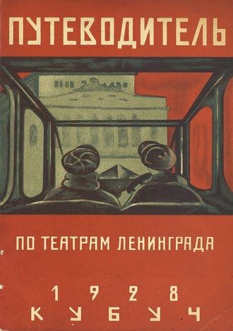 Обложка книги «Путеводитель по театрам Ленинграда»