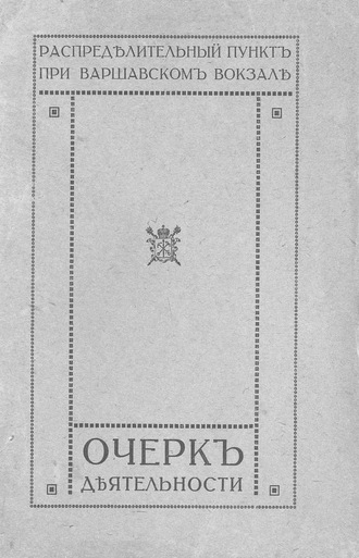 Обложка книги «Распределительный пункт при Варшавском вокзале»