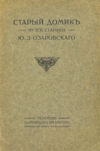 Обложка книги «Старый домик. Музей старины Ю. Э. Озаровского»