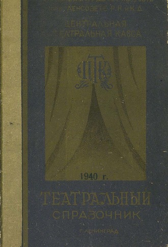 Обложка книги «Театральный справочник»