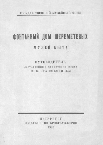 Обложка книги «Фонтанный дом Шереметевых. Музей быта»