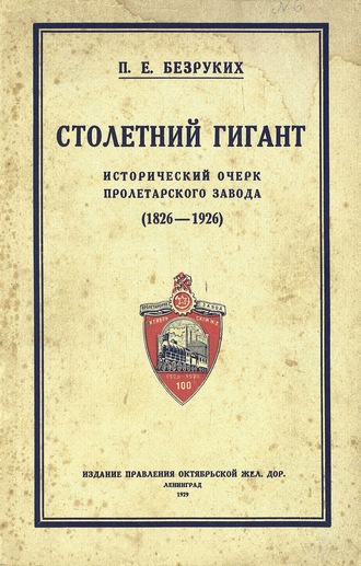 Обложка книги «Столетний гигант: исторический очерк Пролетарского завода 1826-1926»