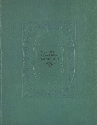 Обложка книги «Росписи русского классицизма»