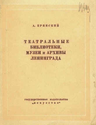 Обложка книги «Театральные библиотеки, музеи и архивы Ленинграда»