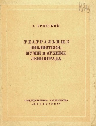 А. Брянский. Театральные библиотеки, музеи и архивы Ленинграда