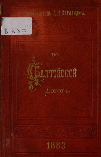 Обложка книги «По Балтийской дороге: Ч. 1»
