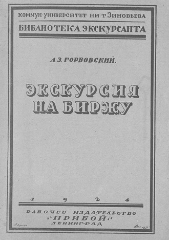 Обложка книги «Экскурсия на биржу»