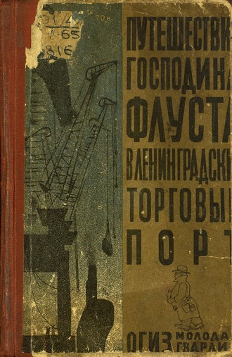 Обложка книги «Путешествие господина Флуста в Ленинградский торговый порт»