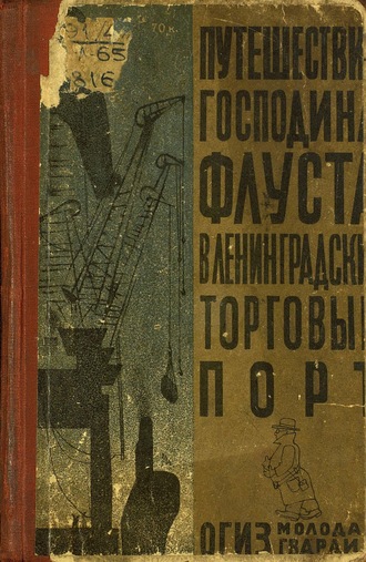 К. Лихтенштейн. Путешествие господина Флуста в Ленинградский торговый порт