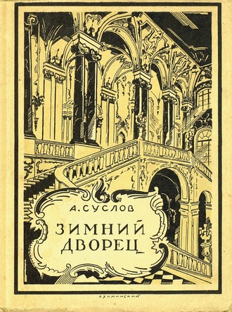 Обложка книги «Зимний дворец (1754-1927)»