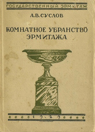 Обложка книги «Комнатное убранство Эрмитажа»