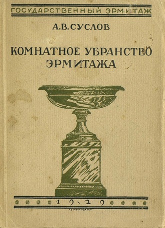 А. В. Суслов. Комнатное убранство Эрмитажа