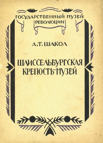 Обложка книги «Шлиссельбургская крепость-музей»