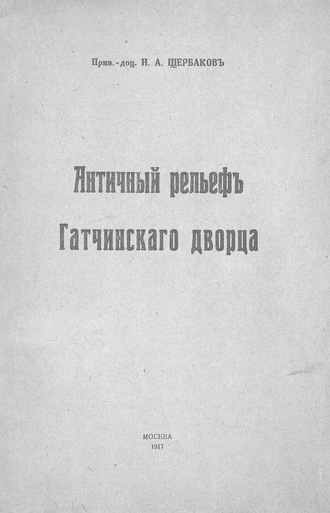 Обложка книги «Античный рельеф Гатчинского дворца»
