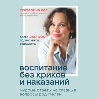 Обложка книги «Воспитание без криков и наказаний. Мудрые ответы на главные вопросы родителей»