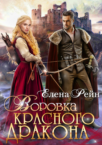 Обложка книги «Воровка красного дракона»