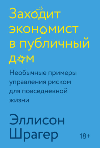 Обложка книги «Заходит экономист в публичный дом. Необычные примеры управления риском для повседневной жизни»