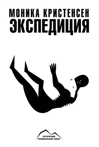 Обложка книги «Экспедиция»