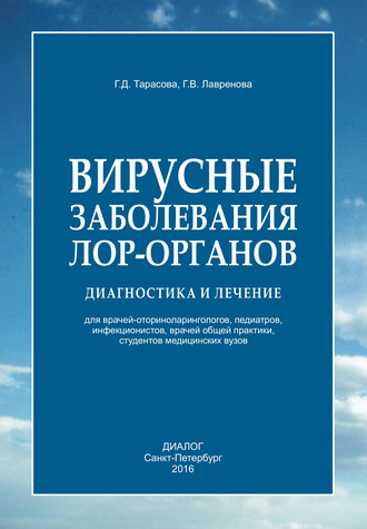 Галина Лавренова. Вирусные заболевания лор-органов. Диагностика и лечение