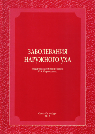 Обложка книги «Заболевания наружного уха»