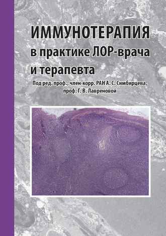 Обложка книги «Иммунотерапия в практике лор-врача и терапевта»