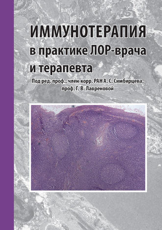 Коллектив авторов. Иммунотерапия в практике лор-врача и терапевта