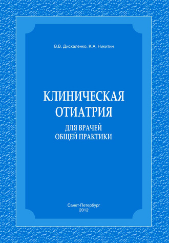 Обложка книги «Клиническая отиатрия для врачей общей практики»