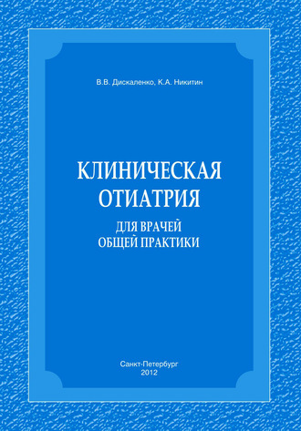 К. А. Никитин. Клиническая отиатрия для врачей общей практики