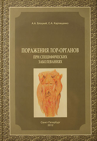 Обложка книги «Поражения лор-органов при специфических заболеваниях»
