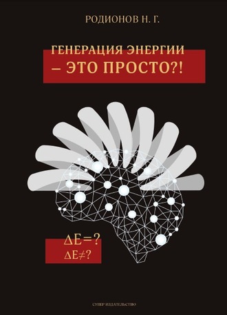 Николай Родионов. Генерация энергии – это просто?!