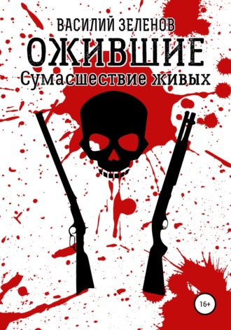 Обложка книги «Ожившие. Сумасшествие живых»