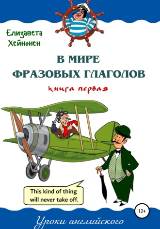 Обложка книги «В мире фразовых глаголов. Книга первая»
