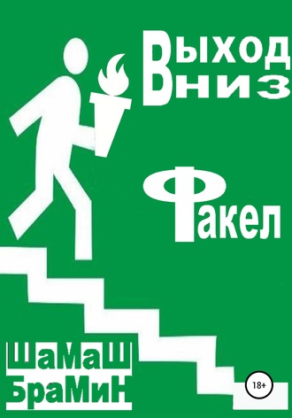 Обложка книги «Выход вниз. Факел»