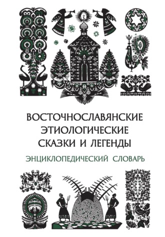 Обложка книги «Восточнославянские этиологические сказки и легенды. Энциклопедический словарь»
