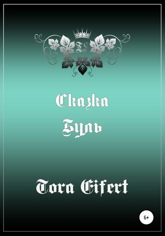 Обложка книги «Буль. Сказка»